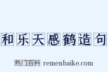 和乐天感鹤造句是什么意思的图片